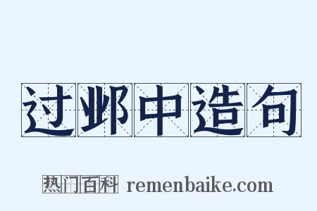 过邺中造句是什么意思的图片